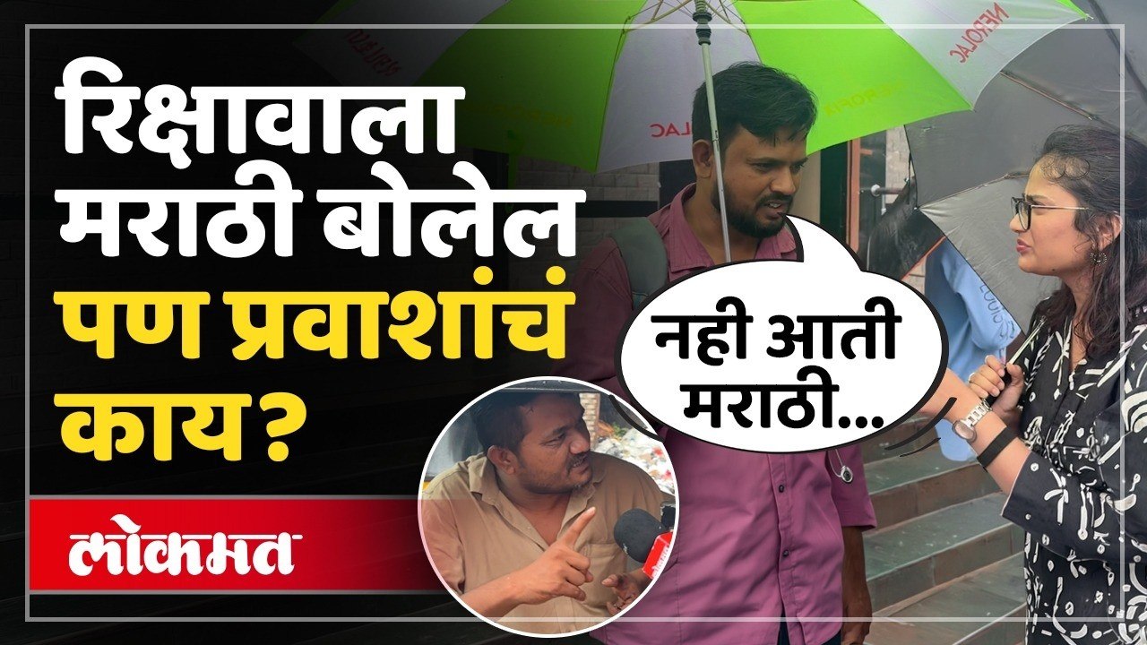 रिक्षावाल्यांचा आरोप, प्रवाशांना मराठी बोलायला अडचण काय? Maharashtra Marathi compulsion Row