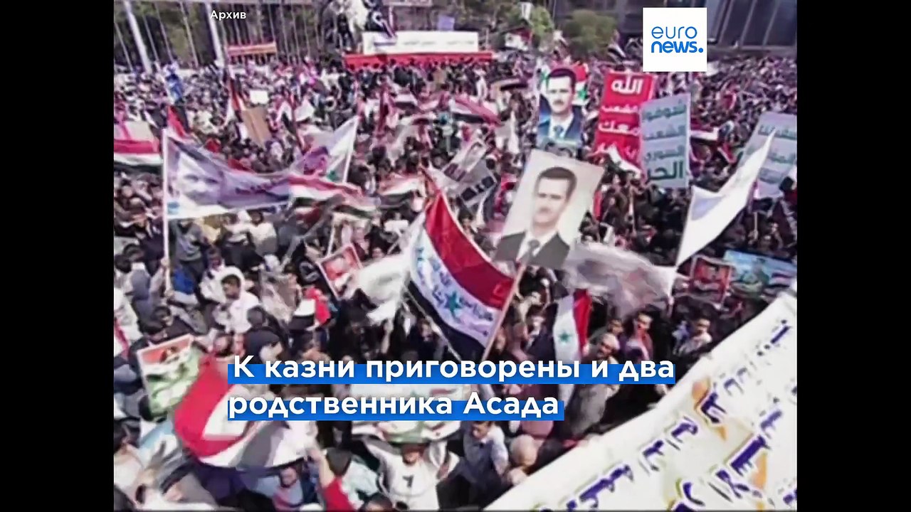 Бывший президент Сирии Башар Асад приговорен к...