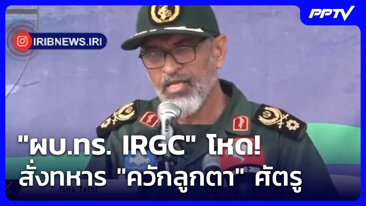 "ผบ.ทร.IRGC" โหด! สั่งทหาร "ควักลูกตา" ศัตรู |...