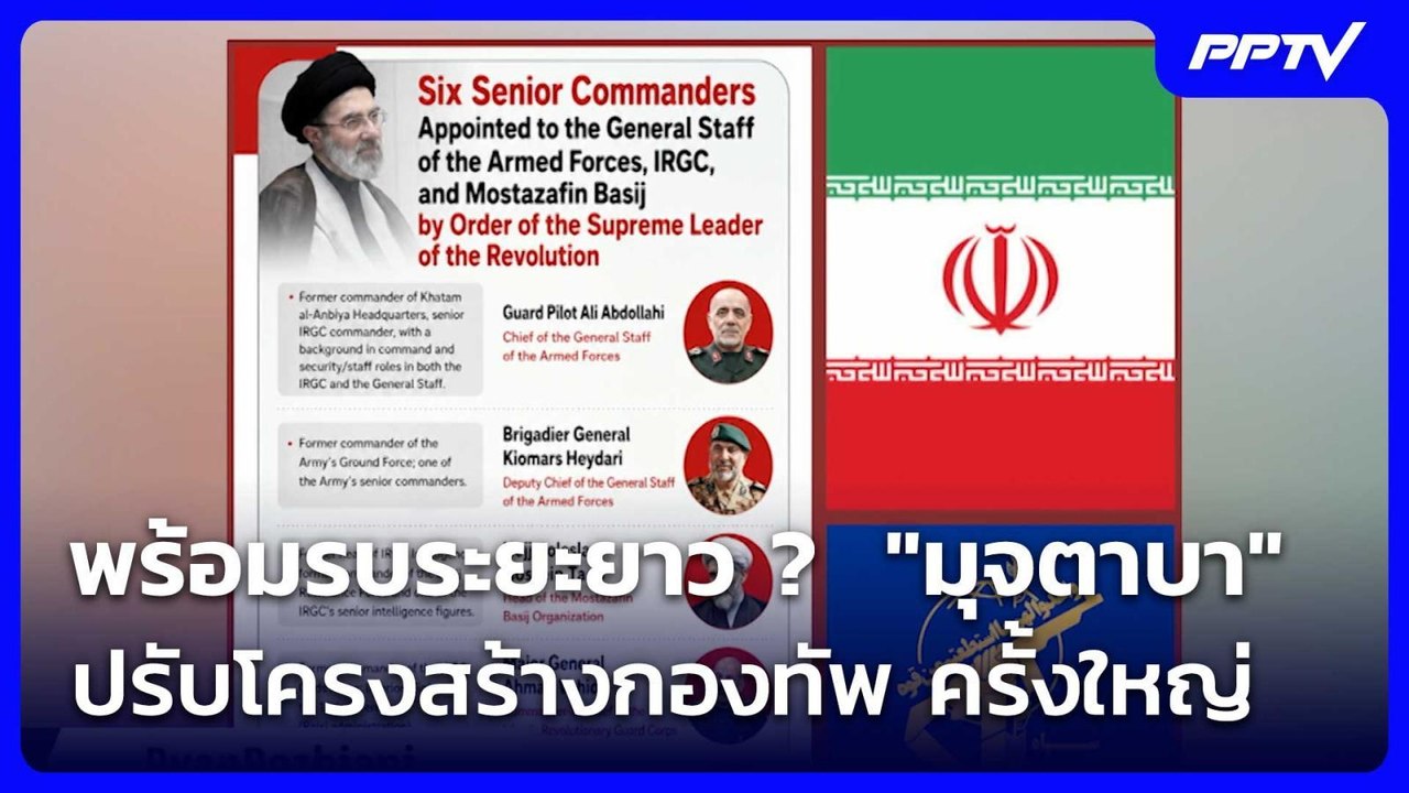 พร้อมรบระยะยาว ?  "มุจตาบา" ปรับโครงสร้างกองทัพ...