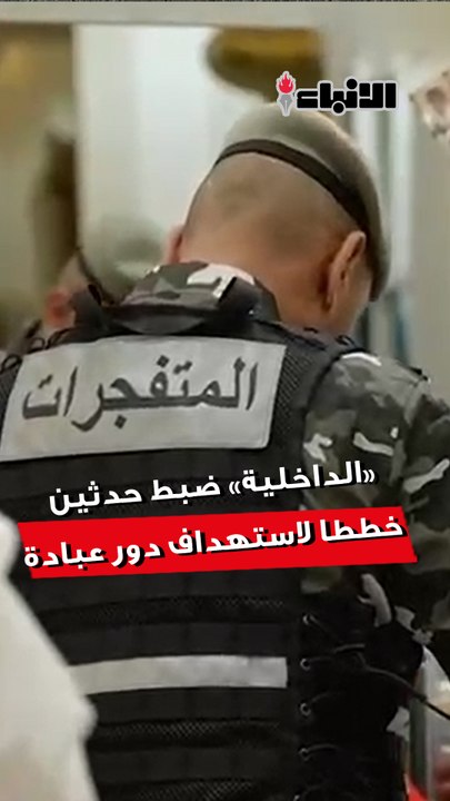 «الداخلية»: جهاز أمن الدولة يضبط حدثين على خلفية تواصلهما مع عناصر متطرفة في تنظيم «داعش» الإرهابي والتخطيط لاستهداف دور العبادة لأحد المذاهب في البلاد
