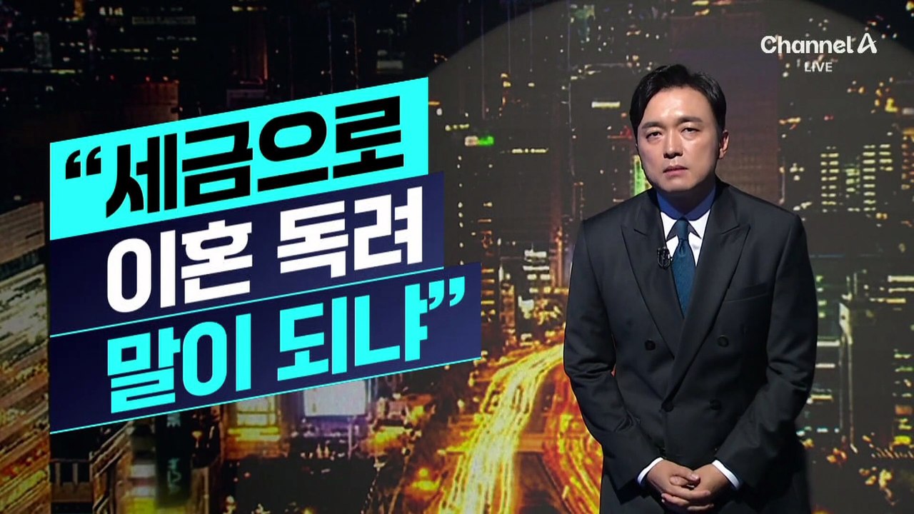 [김종석의 리포트]‘세제 개편’ 여야 모두 질타