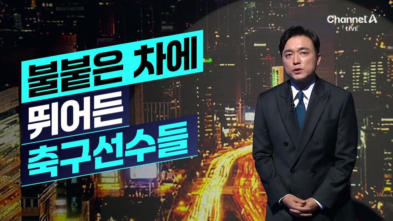 [김종석의 리포트]불붙은 차에 달려간 축구선수들…운전자 극적 구조