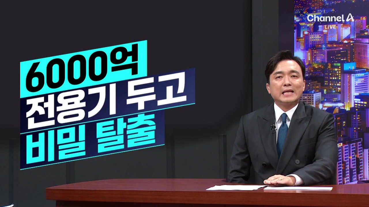 [김종석의 리포트]트럼프, 6000억 전용기 두고 비밀 탈출?