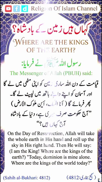 *WHERE ARE THE KINGS OF THE EARTH? | کہاں ہیں زمین کے بادشاہ | Power Belongs To Allah | Dunya Is Temporary | Akhirah Reminder | Death Is Reality | Islamic Short | Religion Of Islam Channel*