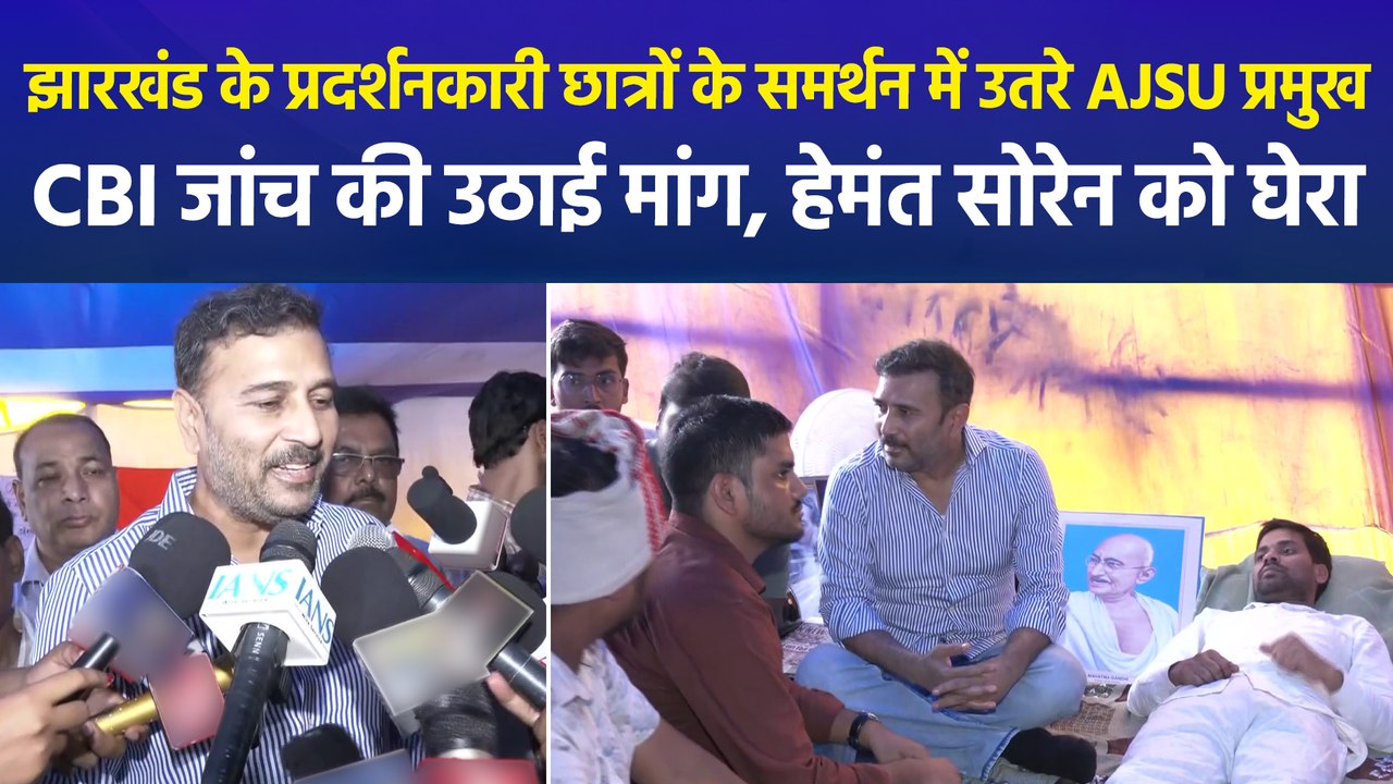 रांची में AJSU प्रमुख ने प्रदर्शनकारी छात्रों से की मुलाकात, CBI जांच की उठाई मांग