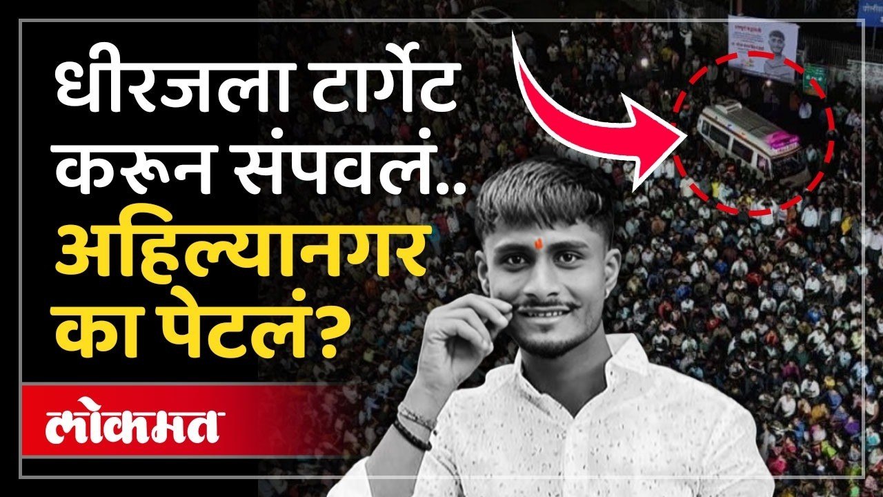 "भगवा टीळा पाहून धीरजला..", अहिल्यानगरचं प्रकण काय? Ahilyanagar Dheeraj Pardeshi Murder Case