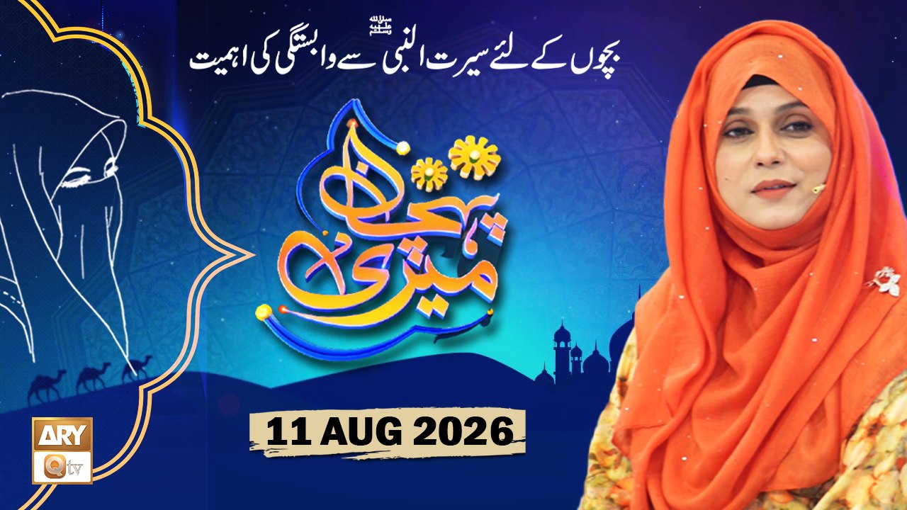 Meri Pehchan - Topic: Bachon Kay liye Seerat un Nabi SAWW say Wabastagi ki Ahmiyat - 11 August 2026 - ARY Qtv
