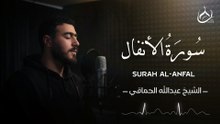 سورة الأنفال للقارئ عبد الله الحماقي | Abdullah Alhamaki -Surah Al-Anfal