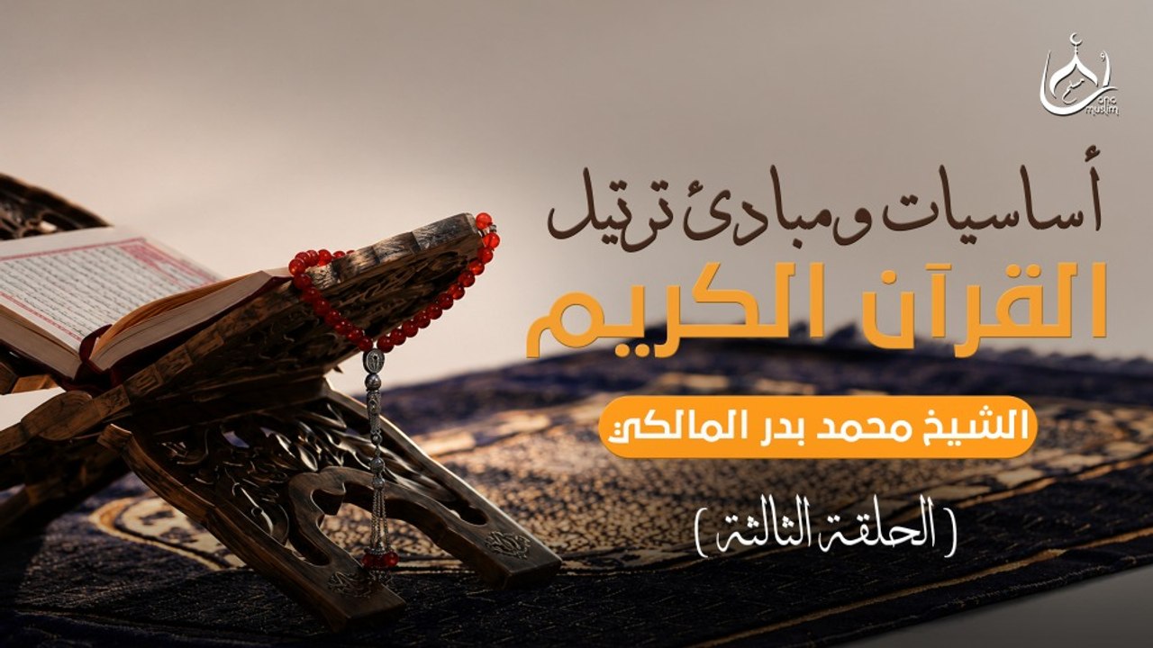 كورس أساسيات ومبادئ الترتيل في القرأن الكريم ||حلقة 3 || الشيخ محمد بدر المالكي