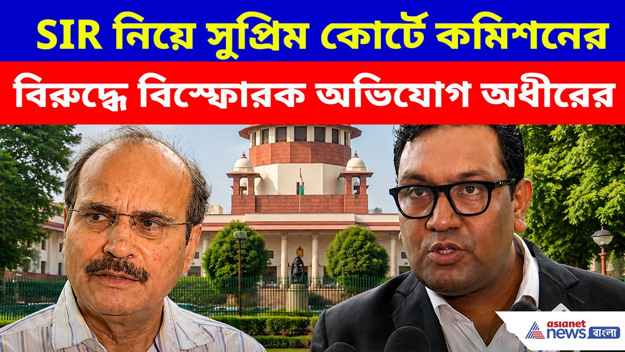 SIR নিয়ে সুপ্রিম কোর্টে কমিশনের বিরুদ্ধে বিস্ফোরক অভিযোগ অধীরের