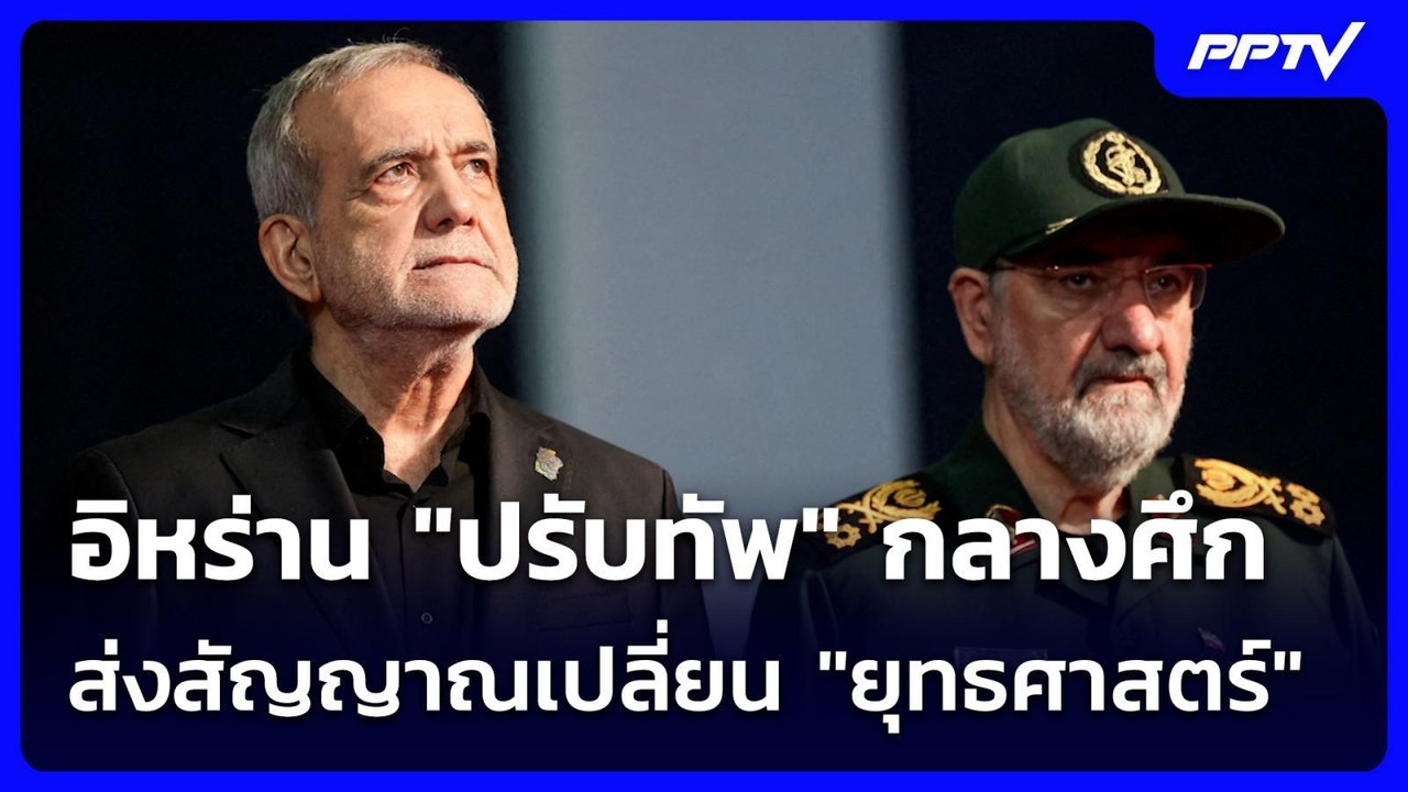 อิหร่าน "ปรับทัพ" กลางศึกส่งสัญญาณเปลี่ยน "ยุทธ...