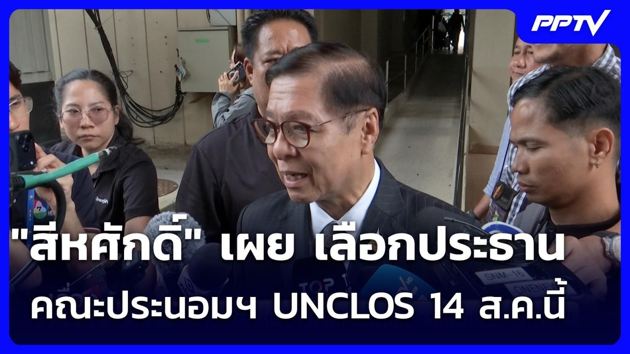 "สีหศักดิ์" เผย เลือกประธานคณะประนอมฯ UNCLOS 14...