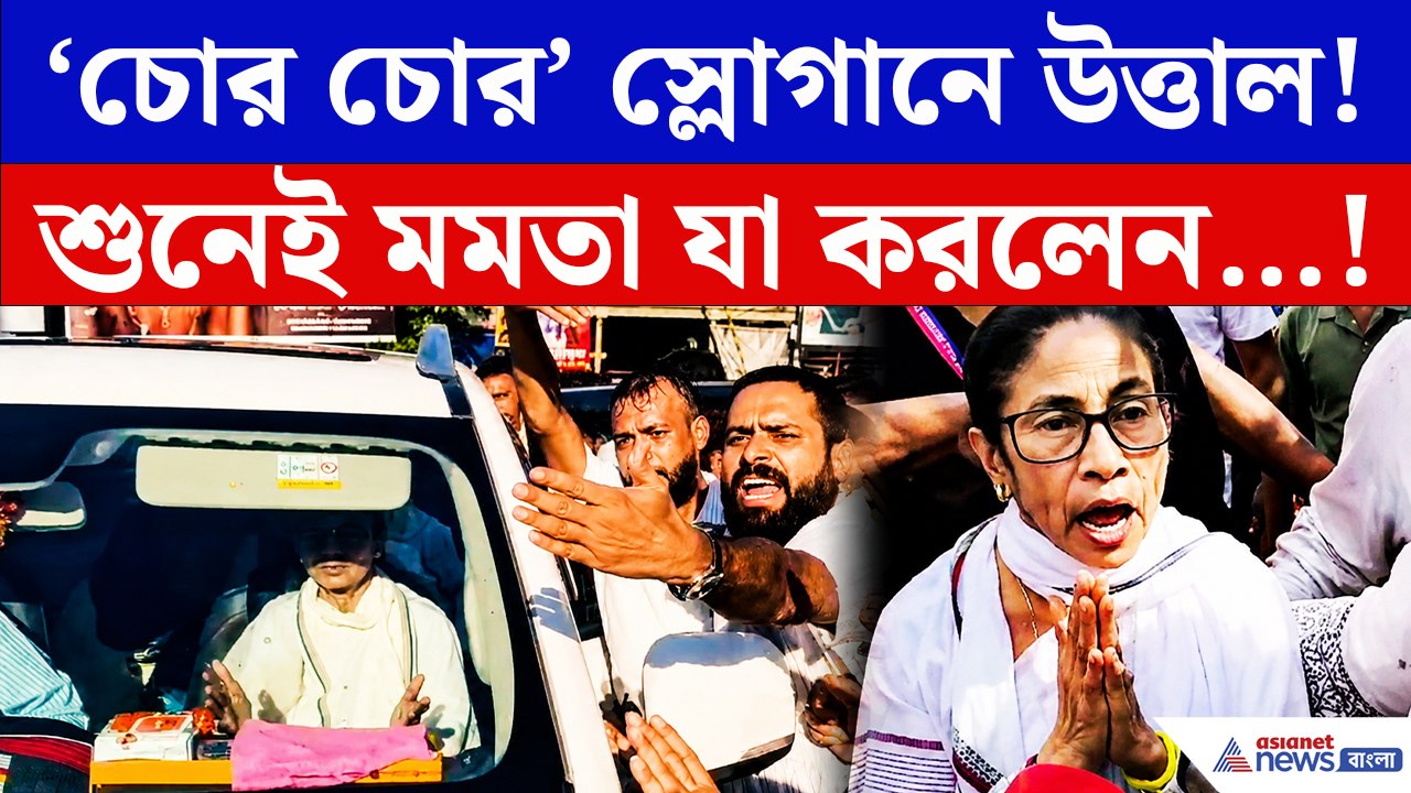 শ্যামবাজারে তৃণমূলের বিক্ষোভ ঘিরে উত্তেজনা! ‘চোর চোর’ স্লোগান শুনেই যা করলেন মমতা…