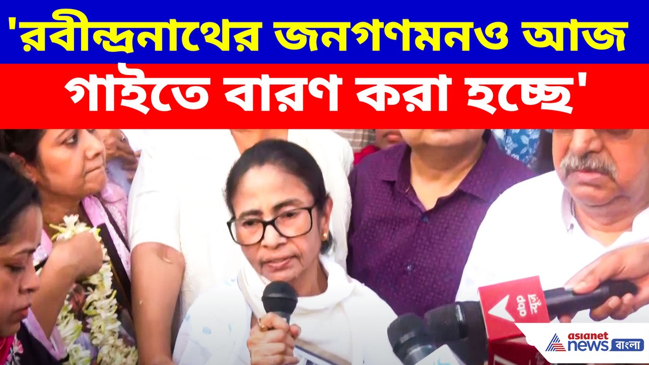 'রবীন্দ্রনাথের জনগণমনও আজ গাইতে বারণ করা হচ্ছে', বিস্ফোরক অভিযোগ মমতার