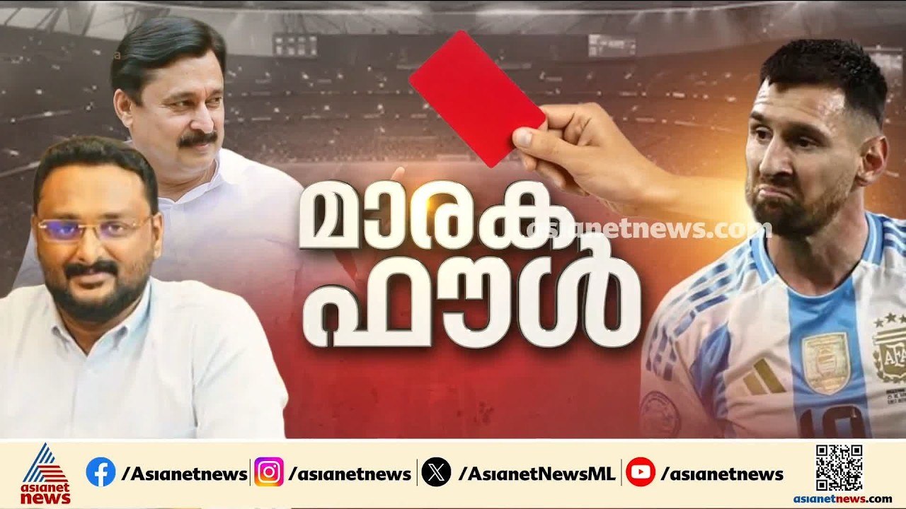 മെസ്സിയുടെ പേരിൽ കേരളത്തിൽ നടന്നത് വൻ തട്ടിപ്പ്?; ച‍ട്ടങ്ങൾ മറികടന്ന് സർക്കാർ അനുമതി നൽകി