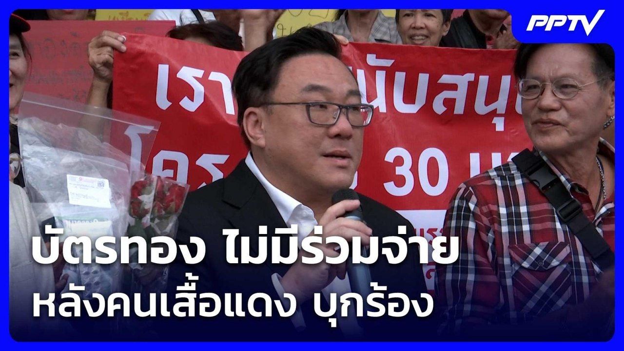 "จุลพันธ์" ลั่น บัตรทอง ไม่มีร่วมจ่าย หลังคนเสื้อแดง บุกร้อง | เรื่องใหญ่ Live Talk | 11 ส.ค. 69