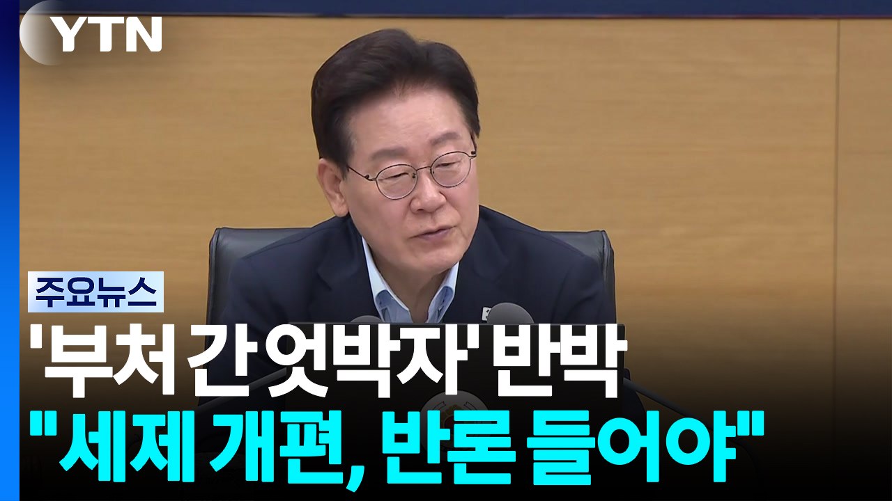 이 대통령 "부처 간 엇박자? 민주적 과정...세제 개편안, 반론 수용 바람직" / YTN