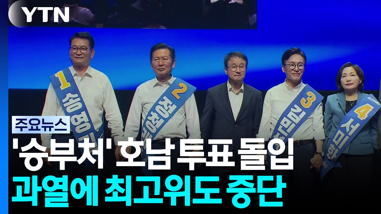 '승부처' 호남 투표 돌입...과열에 최고위도 중단 / YTN