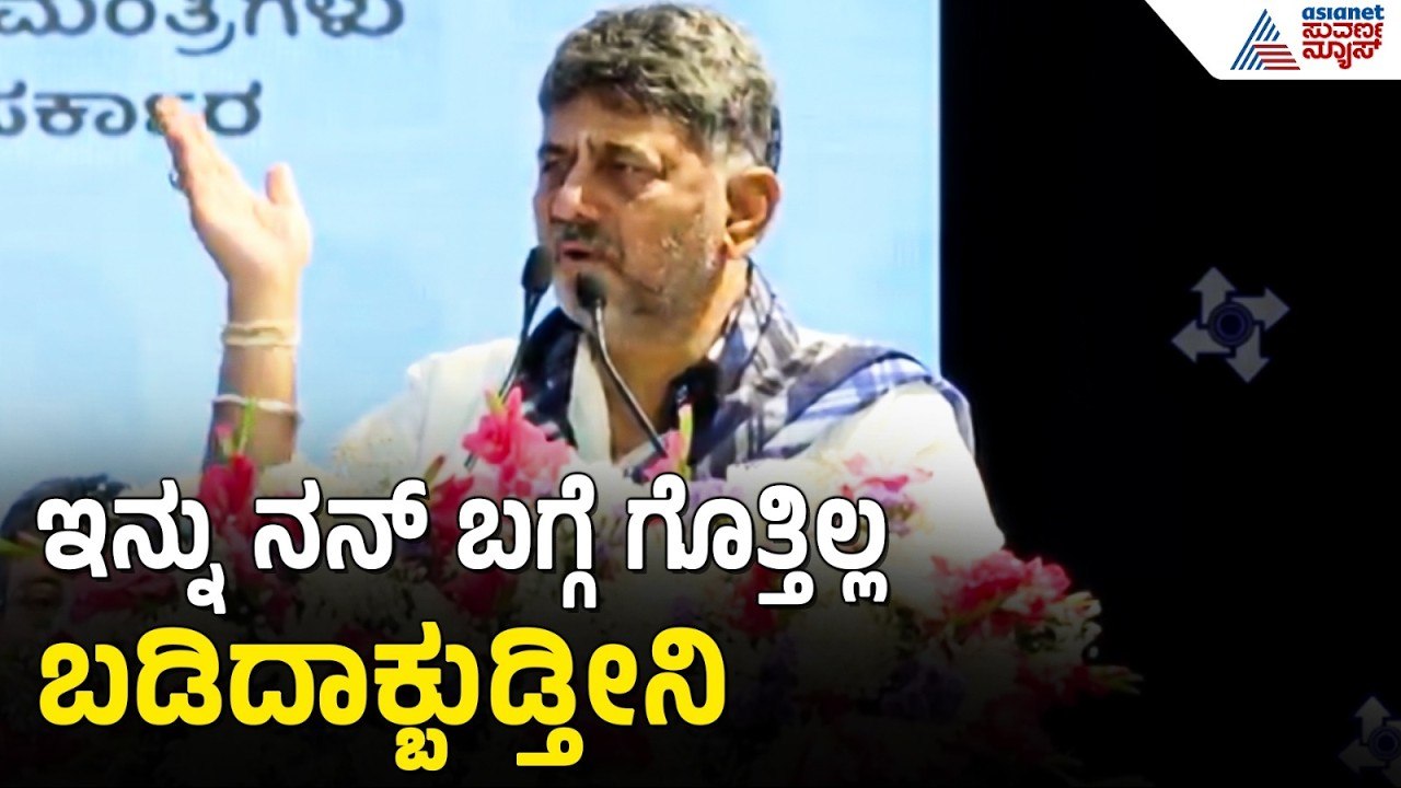 ಸಿಎಂ ಡಿಕೆ ಶಿವಕುಮಾರ್ ನೇರ ಎಚ್ಚರಿಕೆ ಕೊಟ್ಟಿದ್ಯಾರಿಗೆ? | CM DK Shivakumar |Interaction With Govt Employees