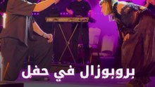 بروبوزال في حفل مرتضى فتيتي