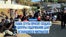Глава Сеуты просит создать центры содержания для остающихся мигрантов