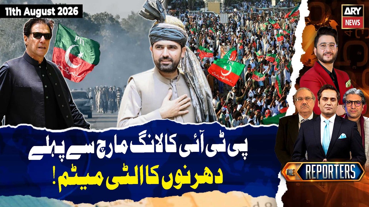 PTI Issues Ultimatum for Sit-Ins Before Long March! || The Reporters | 11th August 2026 | ARY News