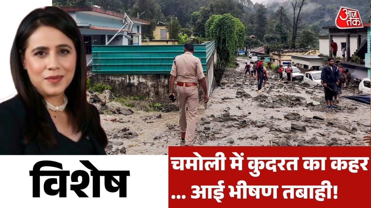 गाड़ियां बहीं, पुल ढहा... चमोली में फ्लैश फ्लड से भारी तबाही, देखें विशेष