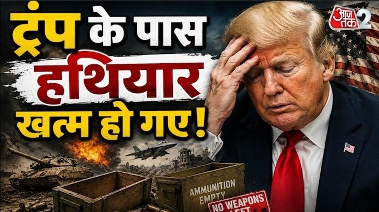 ट्रंप ने फिर मारी पलटी, क्या अमेरिका के पास हथियार खत्म हो गए? देखें