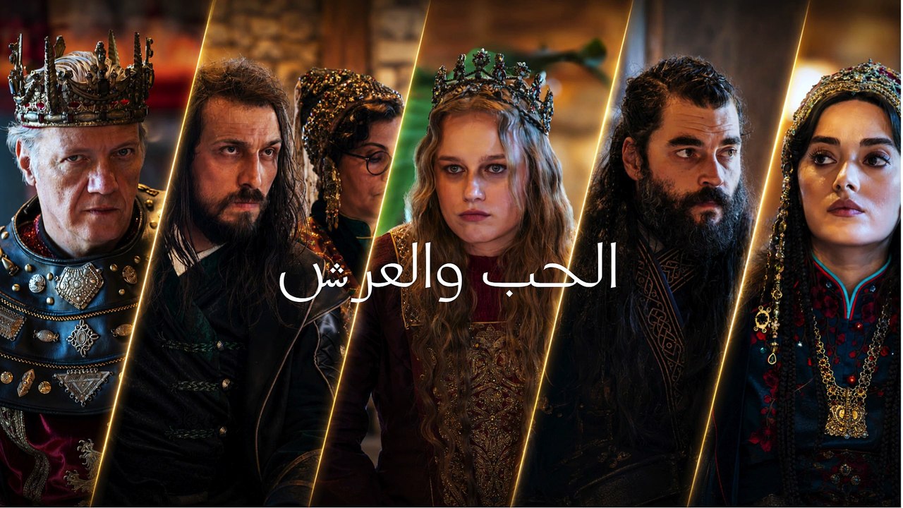 Aşk ve Taht | مسلسل الحب والعرش التركي الجديد