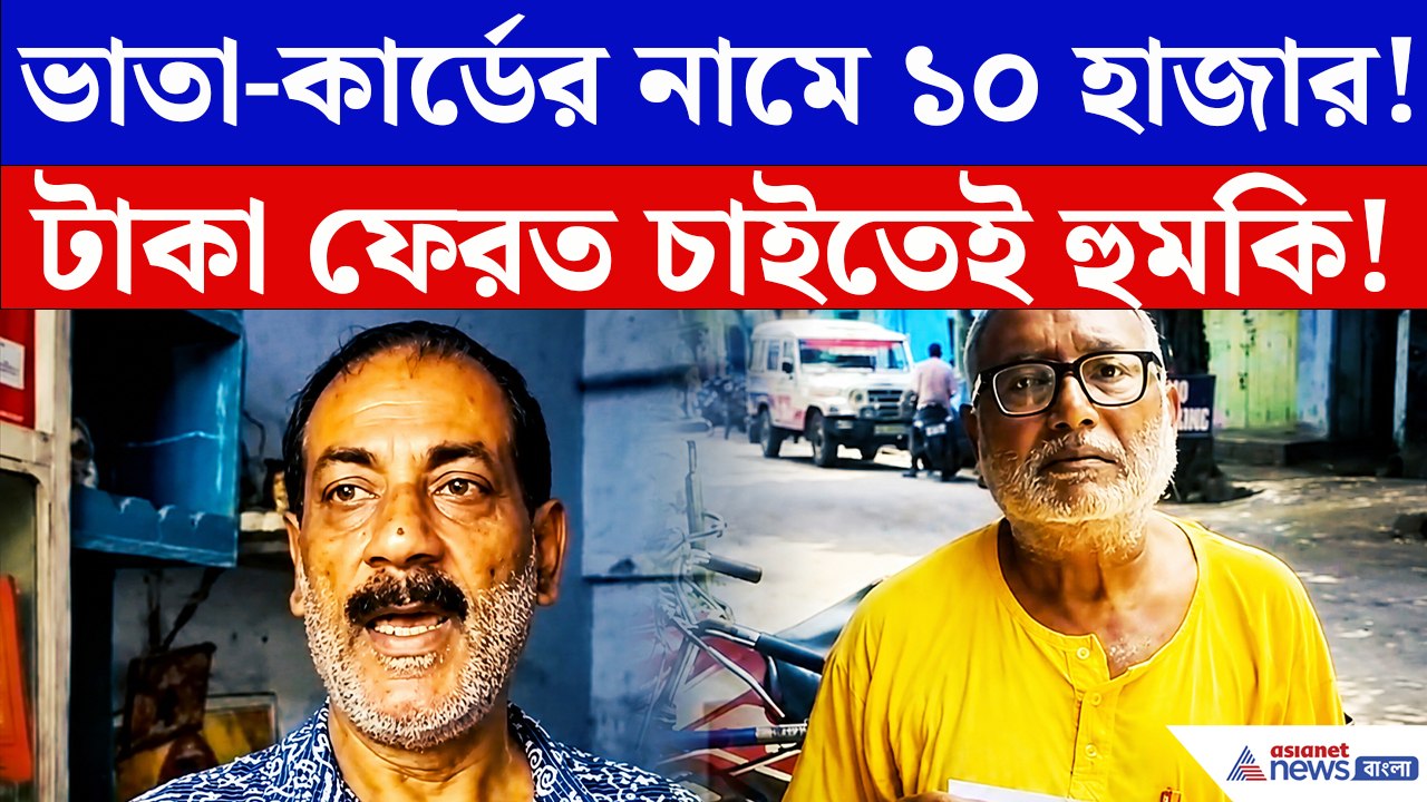 ১০ হাজার নেওয়ার পরও ভাতা-স্বাস্থ্যসাথী নয়! টাকা ফেরত চাইতেই হুমকির অভিযোগ