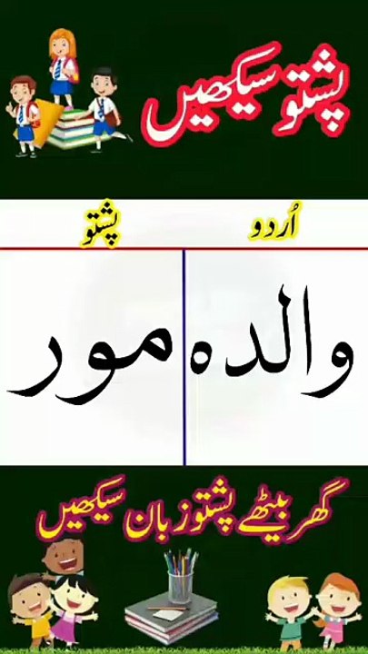 Learn Pashto into Urdu language | lesson # 62