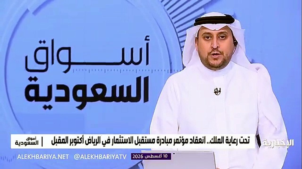 الرياض تستعد لاستضافة مؤتمر مبادرة مستقبل الاست...