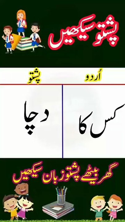 Learn Pashto into Urdu language | lesson # 66