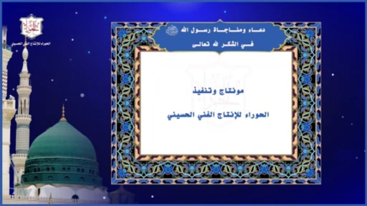 دعاء رسول الله صلى الله عليه وآله في الشكر لله تعالى اتاه بها جبرائيل عليه السلام