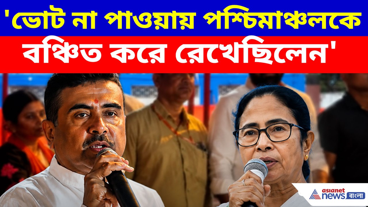 'ভোট না পাওয়ায় পশ্চিমাঞ্চলকে বঞ্চিত করে রেখেছিলেন', মমতাকে তোপ শুভেন্দুর