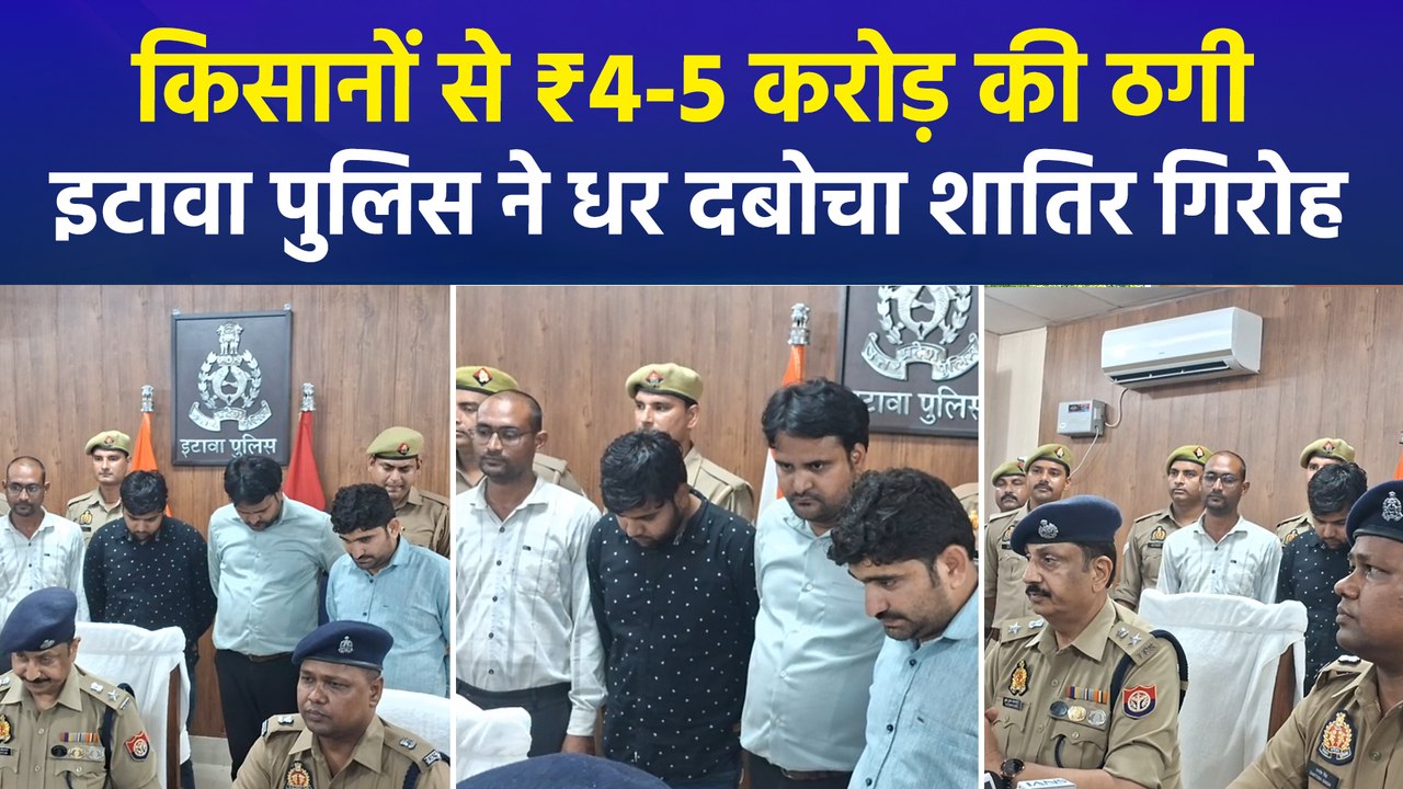 किसानों से ₹4-5 करोड़ की ठगी, इटावा पुलिस ने धर दबोचा शातिर गिरोह
