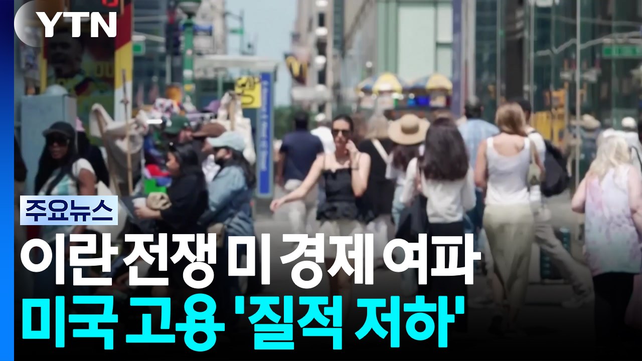 전쟁 장기화에 미국 고용 '질적 저하'...기준금리에 영향 주나？ / YTN