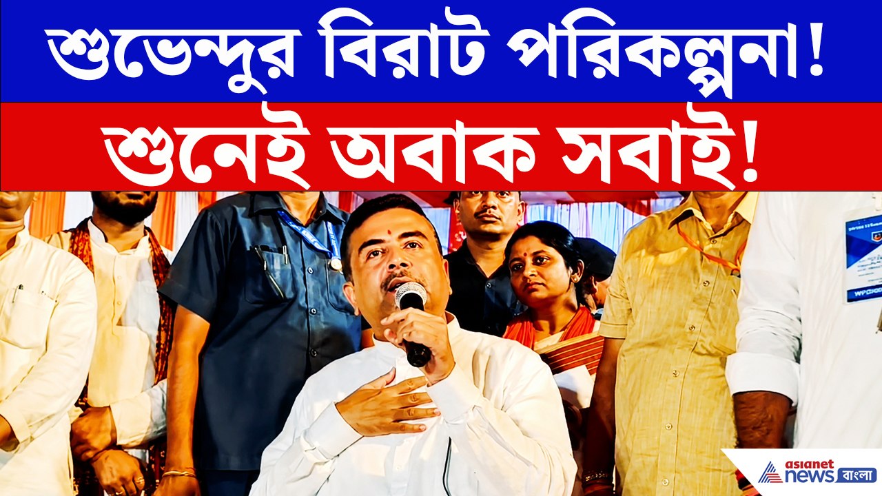 বাঁকুড়ায় শুভেন্দুর বিরাট ঘোষণা! অন্নপূর্ণা-সহ ৫ প্রকল্প নিয়ে সামনে এল বড় পরিকল্পনা