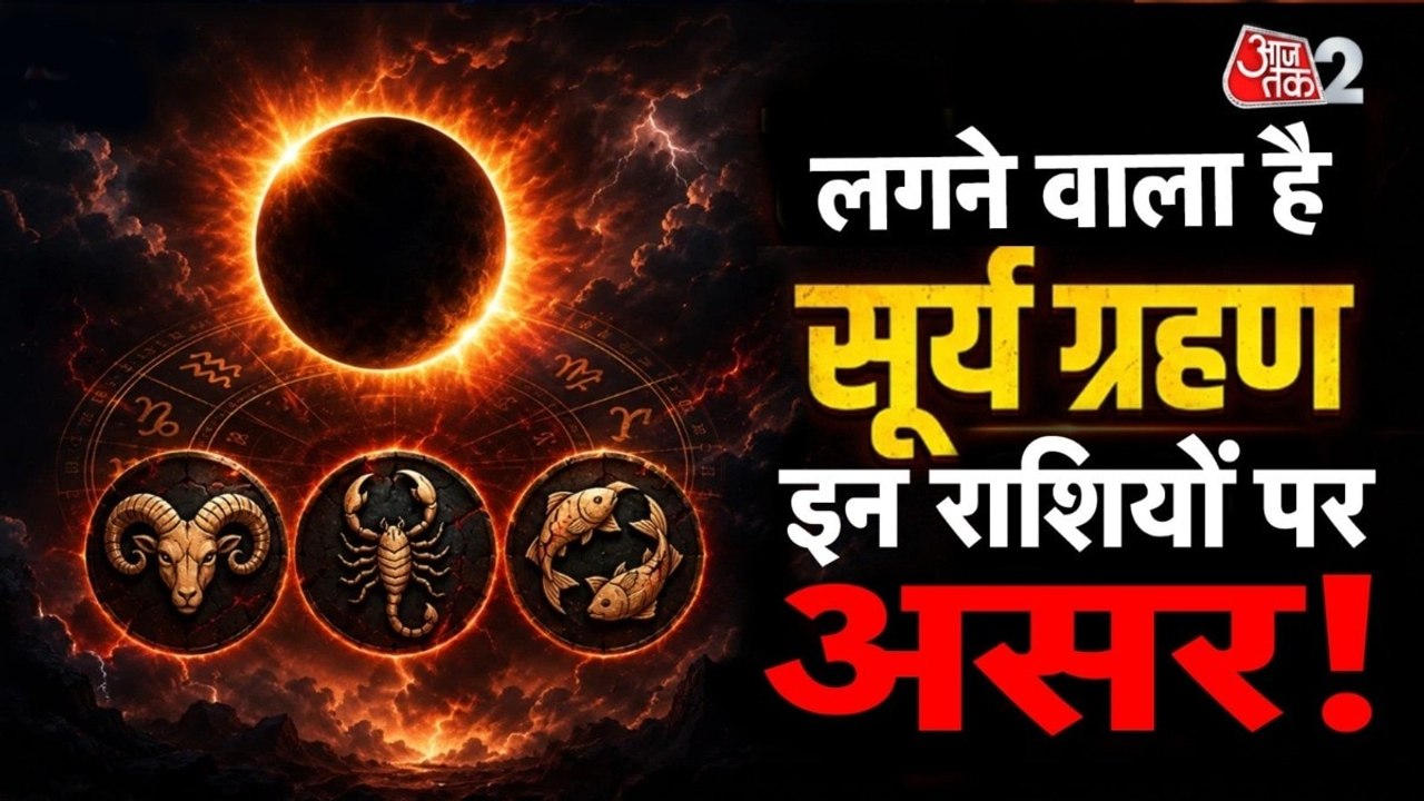 साल का आखिरी सूर्य ग्रहण कल, कहां-कहां से दिखेगा, भारत पर क्या असर?