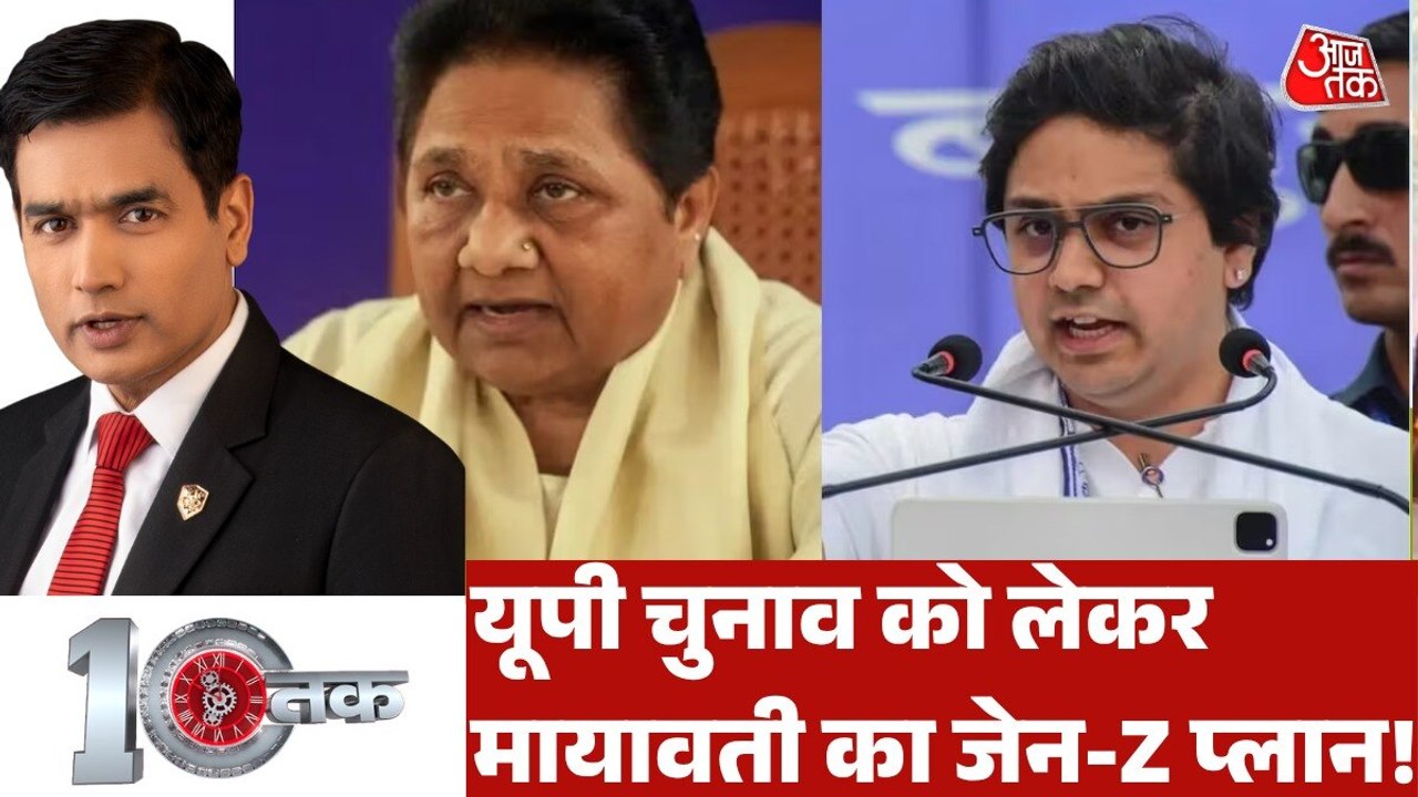 आकाश आनंद के सहारे मायावती का जेन-Z वाला गेम प्लान क्या? देेखें दस्तक