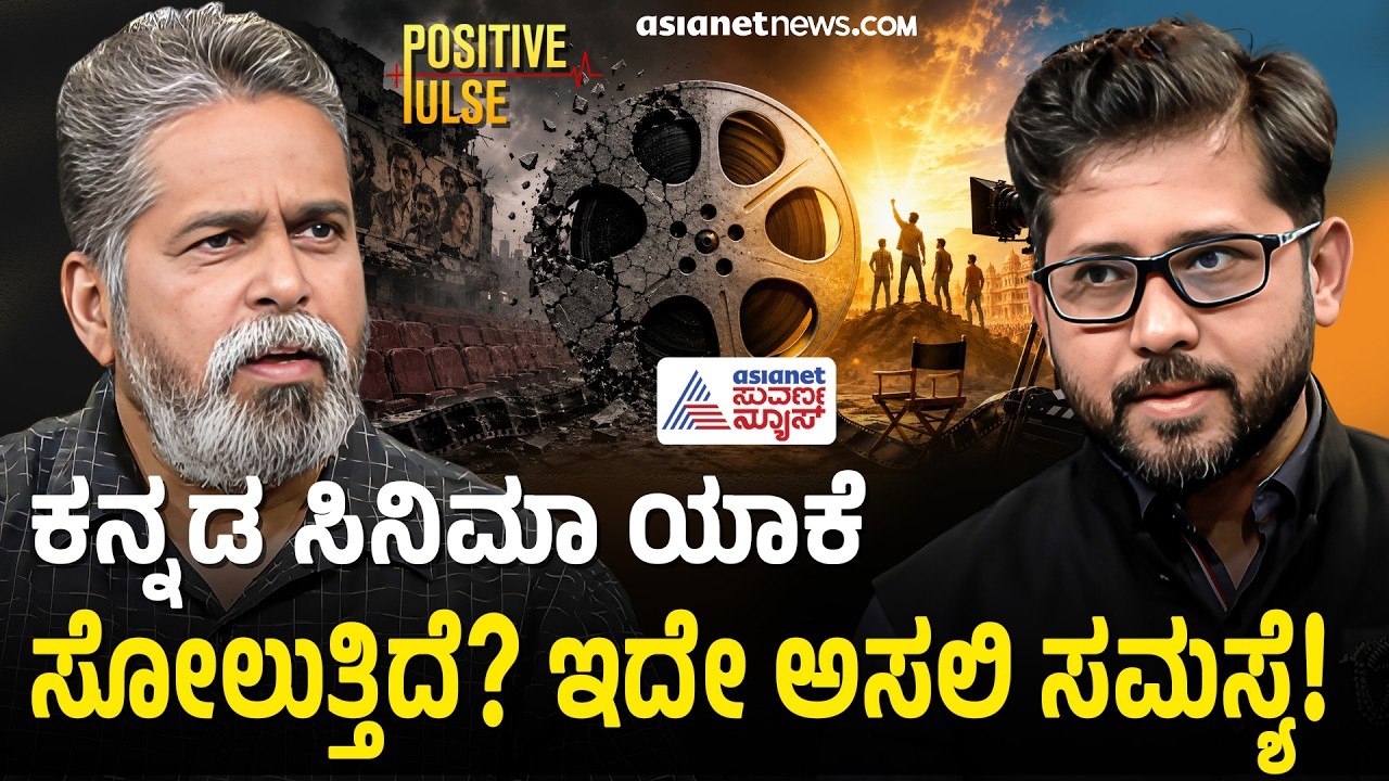 ಮೊಬೈಲ್ ರೀಲ್ಸ್ ಮುಂದೆ ಸಿನಿಮಾ ಸೋಲುತ್ತಿದೆಯೇ? | Positive Pulse | Jogi Girish Rao Hatwar | Suvarna News