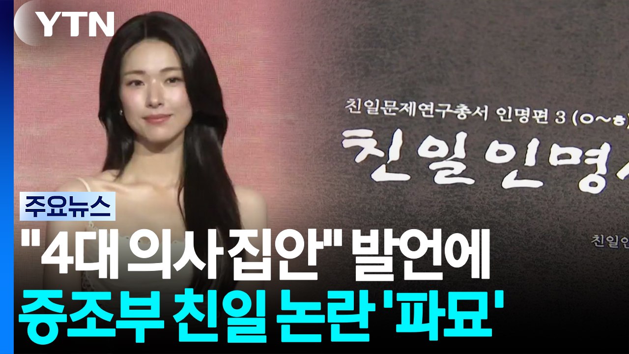 배우 하영 "4대 의사 집안" 발언에...증조부 친일 논란 '파묘' / YTN