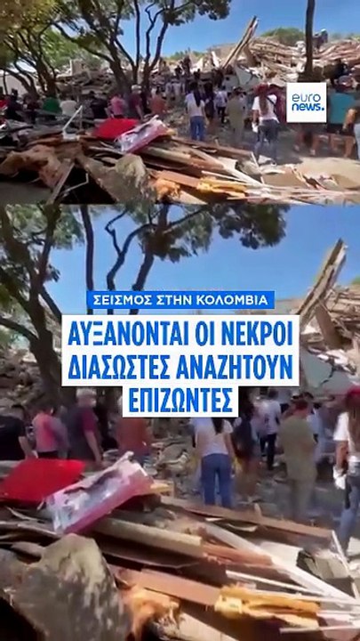 Σεισμός στην Κολομβία: Αυξάνονται οι νεκροί - Μ...