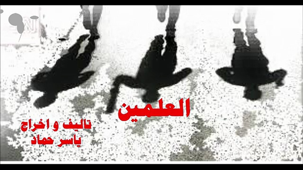 العلمين   الحلقة الاولى   قصة وسيناريو  حوار واخراج ياسر حماد