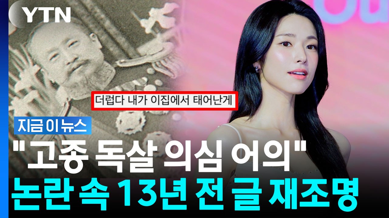 "내 증조부 친일파, 더럽다"…하영 논란 속 재조명 된 13년전 고백 [지금이뉴스]...