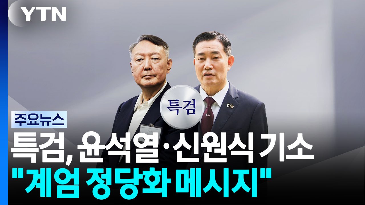 종합특검, 윤석열·신원식 기소..."계엄 정당화 메시지 전파 지시" / YTN