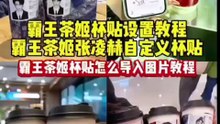 霸王茶姬自定义杯贴苹果安卓下载教程#霸王茶姬 #霸王茶姬diy #霸王茶姬自定义 #霸王茶姬自定义杯贴