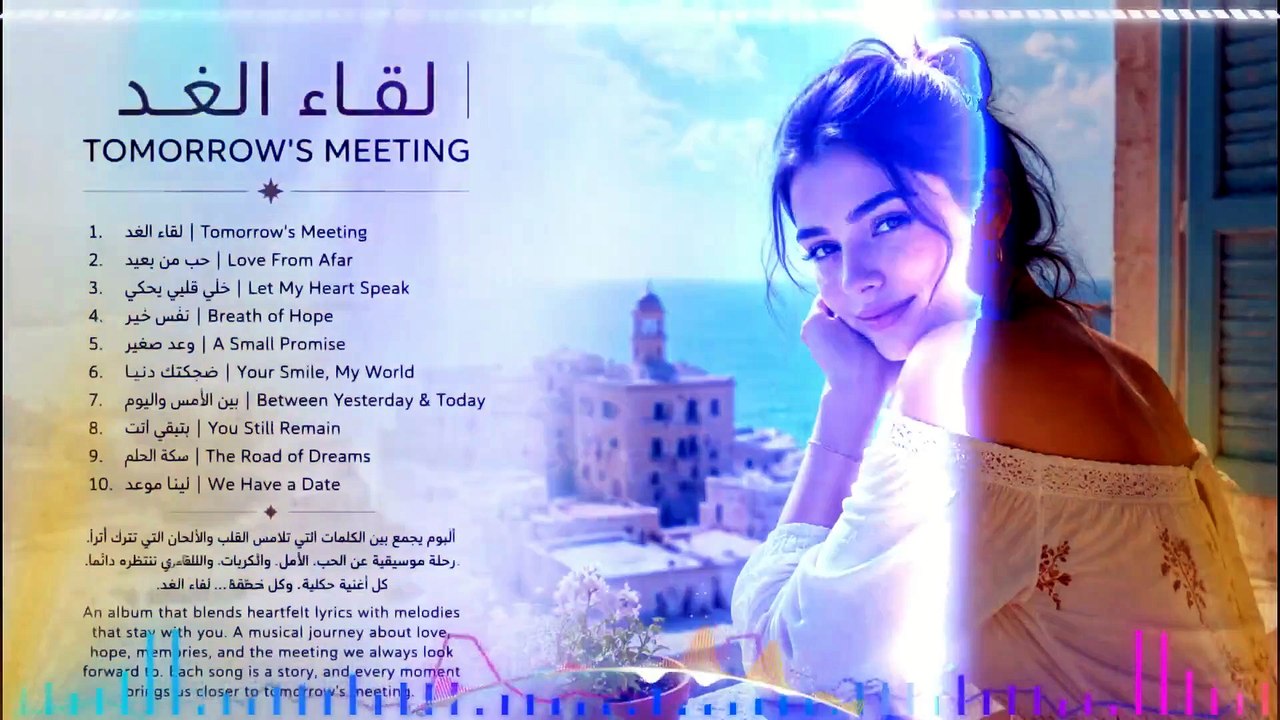 لقاء الغد ✨ Arabic Pop & Modern Soul | حب وأمل وذكريات تقودنا لغدٍ أجمل