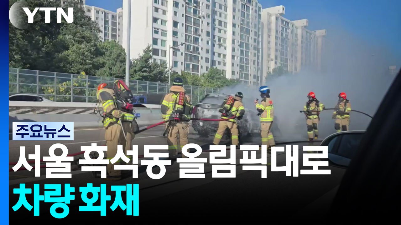 서울 흑석동 올림픽대로 차량 화재...출근길 정체 / YTN